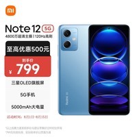 小米（MI）Redmi Note12 5G 手机 120Hz OLED屏幕  骁龙4移动平台 5000mAh 8GB+256GB 时光蓝 红米 Note 14