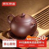 京东京造宜兴紫砂壶 原矿紫泥 手工茶壶泡茶壶功夫茶具 紫泥西施壶 210ml