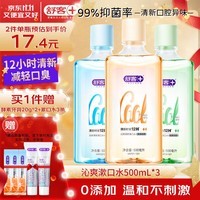 舒客漱口水清新口气深层清洁0酒精抗菌500ml*3瓶（薄荷+茶爽+鲜橙）