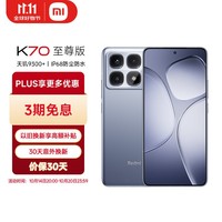 小米（MI）Redmi K70 至尊版 天玑9300+ IP68  小米龙晶玻璃 12GB+256GB 冰璃蓝 小米红米K70 Ultra 5G手机