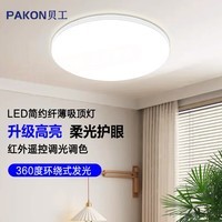 贝工 led吸顶灯米家智能全光谱护眼客厅卧室吸顶灯灯具套餐 【Ra＞80】明月-72瓦圆-红外无极