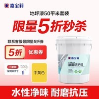 嘉宝莉（CARPOLY）地坪漆水泥地面车位划线油漆地面漆室内家用耐磨 20KG中黄色