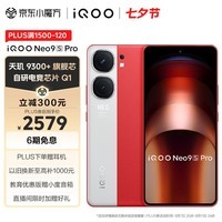 vivoiQOO Neo9S Pro 12GB+256GB红白魂天玑9300+旗舰芯自研电竞芯片Q1 IMX920索尼大底传感器电竞手机