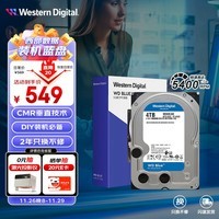 西部数据（WD）台式机硬盘 WD Blue 西数蓝盘 4TB 5400转 256MB SATA 3.5英寸CMR垂直技术DIY电脑存储机械硬盘