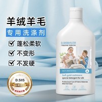 D.SIIS&vilosi真丝羊绒洗涤剂500ml羊毛衫毛衣专用丝毛净防缩水洗衣液