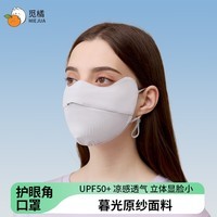 觅橘【何瑞贤同款】护眼角防晒口罩冰丝面罩脸罩防紫外线户外立体C 【护眼角款】-浅灰色