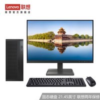 联想（Lenovo） 来酷 个人商务办公家用 台式机电脑 8升小机箱 主机 21.45英寸套机 英特尔赛扬J4125 8G内存 256G固态