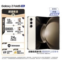 三星 SAMSUNG Galaxy Z Fold5 超闭合折叠 12GB+1TB星河白 店铺会员每日10点开抢