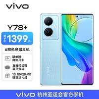 vivo Y78+旗舰级120Hz OLED曲面屏 5000万OIS光学防抖 5G拍照手机 天青色 8GB+128GB