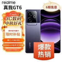 真我realme真我GT6 新品5G手机 风暴紫 12+256GB 官方标配