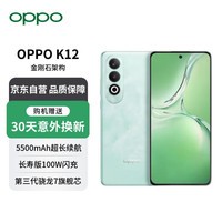 OPPOK12 12GB+512GB 青云100W闪充 5500mAh超长续航 第三代骁龙7旗舰芯 新款5G AI手机 【赠服务】