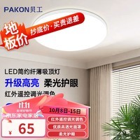 贝工LED吸顶灯 客厅卧室儿童房护眼灯 红外无极调光全屋灯具套餐 无极调光卧室灯 72W 500mm圆