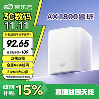 京东云无线宝 路由器  AX1800鲁班64G畅享版 WiFi6千兆无线路由器  5G双频  Mesh 高速网络 家用路由器