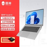 雷神911T-Book 16英寸游戏本 笔记本电脑(14核i9 16G 512G A370M显卡 120Hz 2.5K屏)