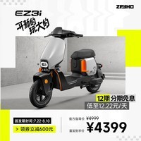 ZEEHO极核新国标电动车自行车EZ3i踏板车长续航智能电动车【60天内提】 陨石灰