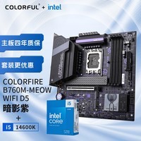 七彩虹（Colorful）COLORFIRE 主板CPU套装 B760M-MEOW WIFI D5暗影紫+英特尔(Intel) i5-14600K CPU 主板+CPU套装