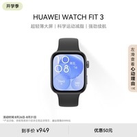 华为【中秋好礼】 WATCH FIT 3 智能手表 幻夜黑 轻薄大屏运动减脂 男女情侣手表