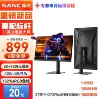 SANC盛色27英寸2K原生180Hz电竞屏 Fast IPS 1ms 广色域10bit 小夜灯 电脑屏幕 G72Plus(升降支架版)