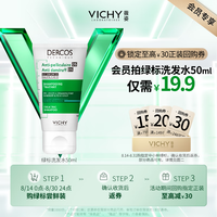 薇姿（VICHY）绿标去屑洗发水1%二硫化硒控油去屑缓解头痒洗发水男士女士50ml