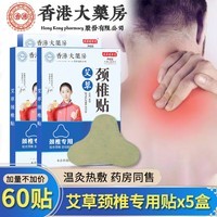 宛医农家艾艾草颈椎贴发热艾灸脖子艾热膏贴中老年成人颈肩关节贴热敷艾叶贴 【共60贴】颈椎贴x5盒