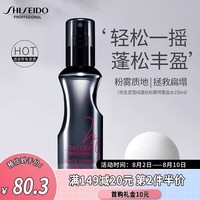 资生堂专业美发（SHISEIDO PROFESSIONAL）雪绒蓬蓬粉雾蓬松喷雾海盐水免洗定型扁塌干发造型日本进口150ml