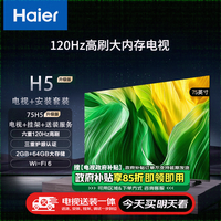 海尔（Haier）75H5升级版75英寸4K超高清120Hz全面屏2+64G超薄游戏智能电视+安装服务[送装一体]二级能效75H5A