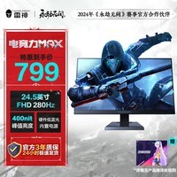 雷神黑武士24.5英寸 FHD超频280Hz Fast IPS快速液晶 1ms硬件低蓝光原厂校色 专业游戏电竞电脑显示器 24.5英寸280Hz 普通支架ZPF25F240 24.5英寸/280Hz（