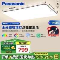 松下（Panasonic）吸顶灯客厅灯全光谱米家智能 高亮度超薄IP40护眼灯140瓦