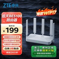 中兴（ZTE）巡天BE5100无线路由器 自研10核芯片 WiFi7千兆双频 全屋组网 5颗信号放大器兼容WiFi6游戏加速