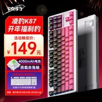 凌豹【除夕夜晚8点抢购-15天内陆续发货】K87客制化机械键盘无线蓝牙三模RGB灯效gasket五层填充麻将音 K87侧刻-黑莓粉【赤兔轴】4000mAh-白壳