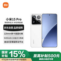 小米（MI）小米15Pro 徕卡光学Summilux高速镜头 骁龙8至尊版 12+256 白色 小米红米手机【赠话费券】