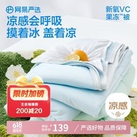 网易严选果冻被空调被夏被 A类凉感被 凉感值0.36 雪霜钰蓝 200*230cm