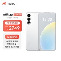 Meizu魅族 20 12GB+256GB 独白【认证学生专享版】第二代骁龙8 144Hz电竞直屏 5G游戏学生拍照性能手机