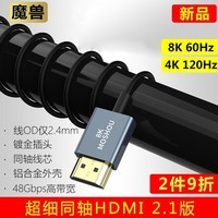 魔兽（MOSHOU） 魔兽超细极细款同轴2.1版HDMI高清视频线8K 60Hz 4K 120Hz 2.1版 8K 超细同轴HDMI线 0.5米