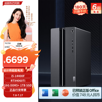 联想（Lenovo）GeekPro设计师游戏台式电脑主机(酷睿14代i5-14400F RTX4060Ti 8GB显卡 16G DDR5 1TB SSD )