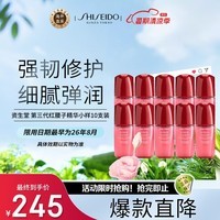 资生堂（SHISEIDO）第三代红腰子精华小样 10支装 10ml*10 红妍肌活露 护肤礼物