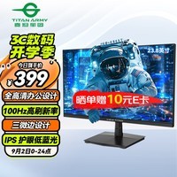 泰坦军团VIEW TITAN 23.8英寸电脑办公显示器 100Hz高刷新率 1080P 三微边设计 低蓝光 IPS 轻电竞屏H24T1F