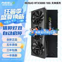 雷索 RTX3080  10G/3080Ti 12G OC全新GDDR6x光追黑神话悟空游戏台式机电脑Ai模型训练跑图4K独立显卡 3080 10G天神PRO|信仰灯-G6x版