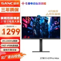 SANC盛色27英寸2K240Hz超频260Hz Fast IPS 10bit 1ms响应 硬件低蓝光 升降电竞屏幕显示器G7Pro Max