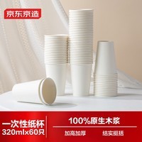 京东京造 纸杯一次性杯子 大号加厚食品级办公商务家用水杯320ml【60只】