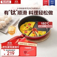 特福（Tefal）平底锅家用牛排不粘煎锅少油烟煎饼锅电磁炉燃气灶通用26cm煎锅