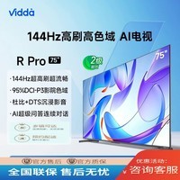 Vidda R Pro 75 2025款 二级能效 海信电视 75英寸 144Hz高刷 AI游戏液晶巨幕大屏电视75V1R-S 75英寸