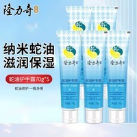 隆力奇（LONGRICH）蛇油护手霜补水保湿防干裂防冻手霜手足护理男女清爽不油腻 蛇油护手霜70g*5支