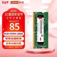 联想（Lenovo）8GB DDR4 2666 笔记本内存条