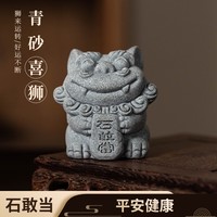 君山坊茶宠狮子摆件好运转运运势工位桌面摆件 青砂喜狮：石敢当