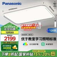 松下（Panasonic）吸顶灯全光谱松准教室照明护眼客厅灯120瓦三核低蓝光HHXSX140