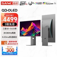 SANC 盛色 26.5英寸三星量子点QD-OLED面板2K 360Hz电竞显示器 0.03msGTG Type-C 90W OM27Pro