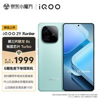 iQOO Z9 Turbo 12GB+256GB 山野青 第三代骁龙 8S 独显芯片 Pro+  6000mAh 蓝海电池 电竞手机