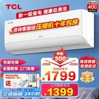 TCL空调挂机 新能效 变频冷暖 省电节能 智能自清洁 乐华海倍系列 壁挂式卧室家用空调 JD以旧换新 1.5匹 一级能效 冷暖变频健康清洁