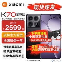 小米Redmi 红米K70至尊版 pro至尊 新品5G手机 小米红米 K70 ultra 墨羽黑【标配手环套餐】 12GB+256GB 全网通